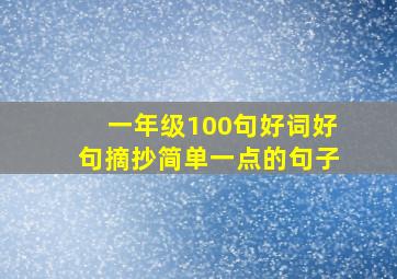 一年级100句好词好句摘抄简单一点的句子