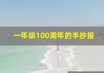 一年级100周年的手抄报