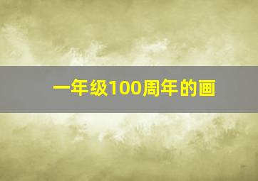 一年级100周年的画