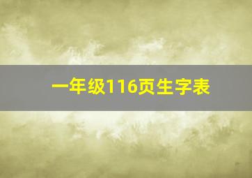 一年级116页生字表