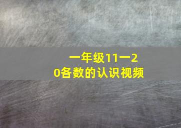 一年级11一20各数的认识视频