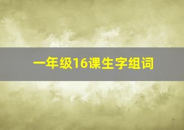 一年级16课生字组词