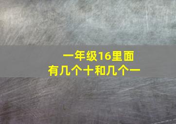 一年级16里面有几个十和几个一