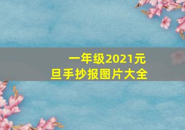 一年级2021元旦手抄报图片大全