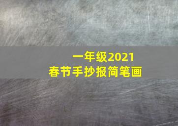 一年级2021春节手抄报简笔画