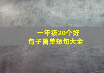 一年级20个好句子简单短句大全