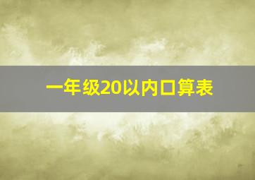 一年级20以内口算表