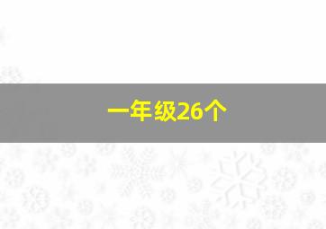 一年级26个