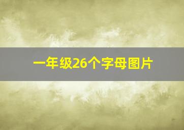 一年级26个字母图片