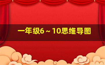 一年级6～10思维导图