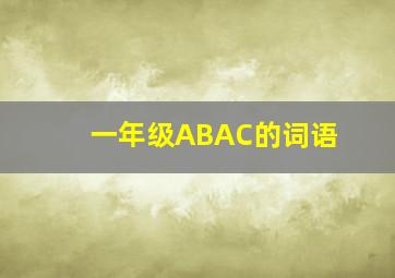 一年级ABAC的词语