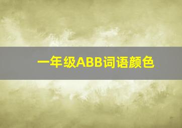 一年级ABB词语颜色