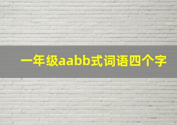 一年级aabb式词语四个字