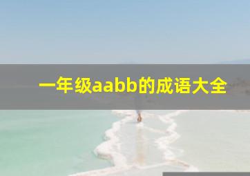 一年级aabb的成语大全