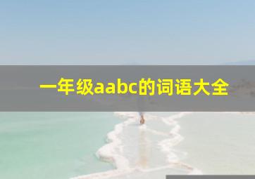 一年级aabc的词语大全