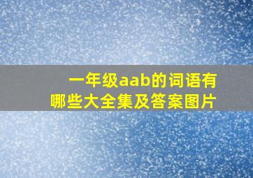 一年级aab的词语有哪些大全集及答案图片