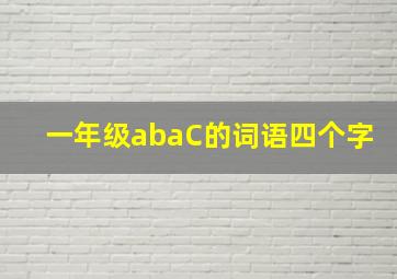 一年级abaC的词语四个字