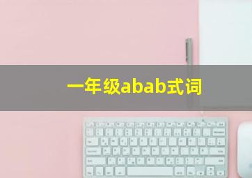 一年级abab式词