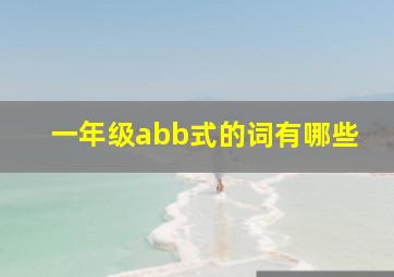 一年级abb式的词有哪些