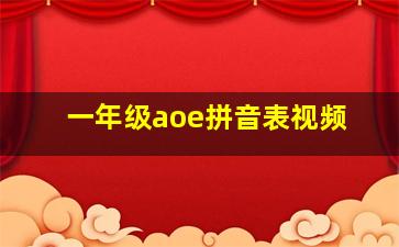 一年级aoe拼音表视频