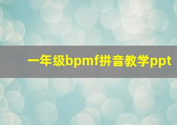 一年级bpmf拼音教学ppt