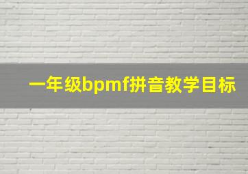 一年级bpmf拼音教学目标