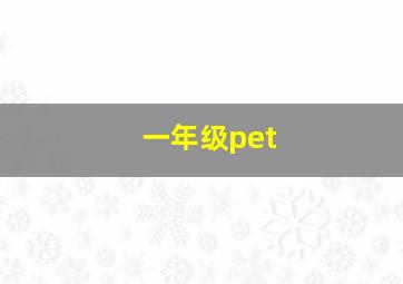 一年级pet