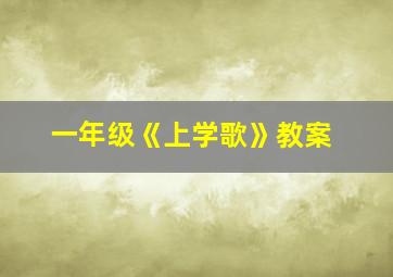 一年级《上学歌》教案