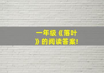 一年级《落叶》的阅读答案!