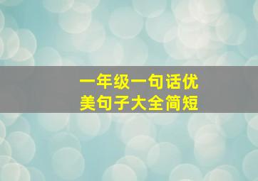 一年级一句话优美句子大全简短