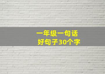 一年级一句话好句子30个字