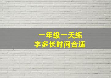 一年级一天练字多长时间合适