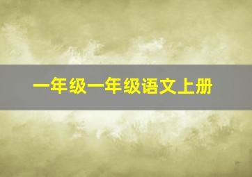 一年级一年级语文上册