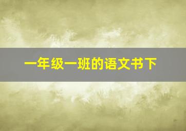 一年级一班的语文书下