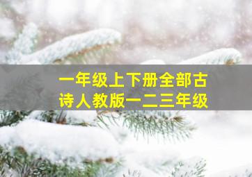 一年级上下册全部古诗人教版一二三年级