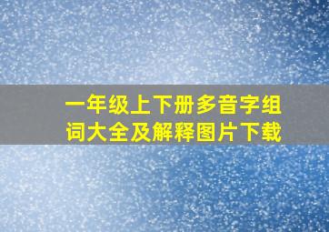 一年级上下册多音字组词大全及解释图片下载