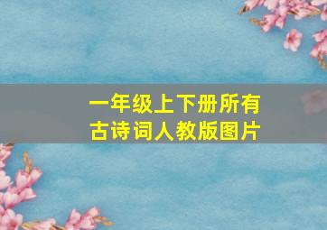 一年级上下册所有古诗词人教版图片