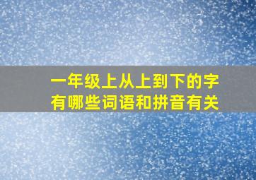 一年级上从上到下的字有哪些词语和拼音有关