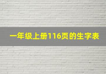 一年级上册116页的生字表