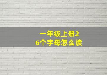 一年级上册26个字母怎么读