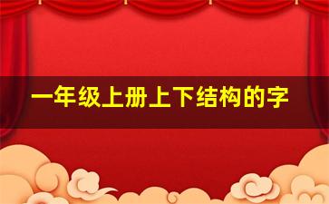 一年级上册上下结构的字