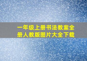 一年级上册书法教案全册人教版图片大全下载