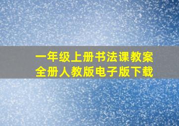 一年级上册书法课教案全册人教版电子版下载