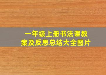 一年级上册书法课教案及反思总结大全图片