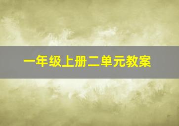 一年级上册二单元教案