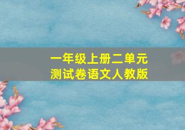 一年级上册二单元测试卷语文人教版