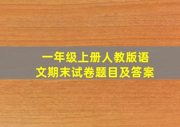 一年级上册人教版语文期末试卷题目及答案