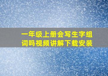 一年级上册会写生字组词吗视频讲解下载安装