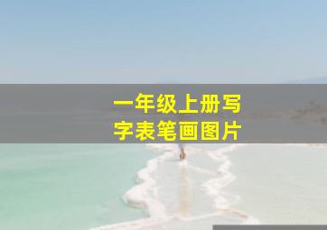 一年级上册写字表笔画图片