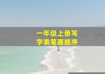 一年级上册写字表笔画顺序